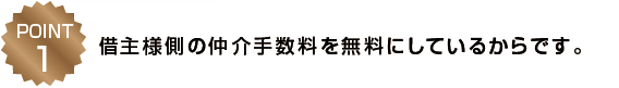 借主様から頂く仲介手数料を無料にしているからです。