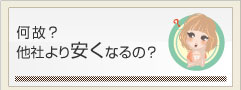 何故？他社より安くなるの？