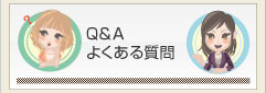 よくあるご質問