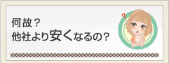 何故？他社より安くなるの？