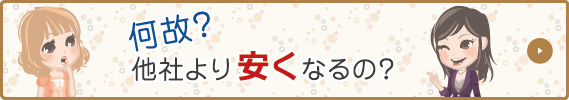 何故？他社より安くなるの？